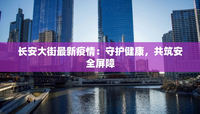 钟家村疫情最新：守护家园，科学防控，共克时艰