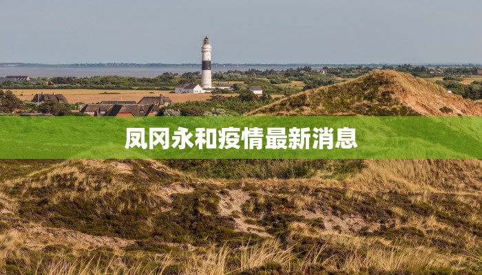 凤冈永和疫情最新消息