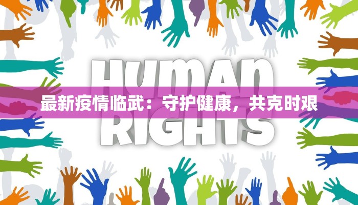 最新疫情临武:守护健康,共克时艰 最新疫情临武:守护健康,共克时艰