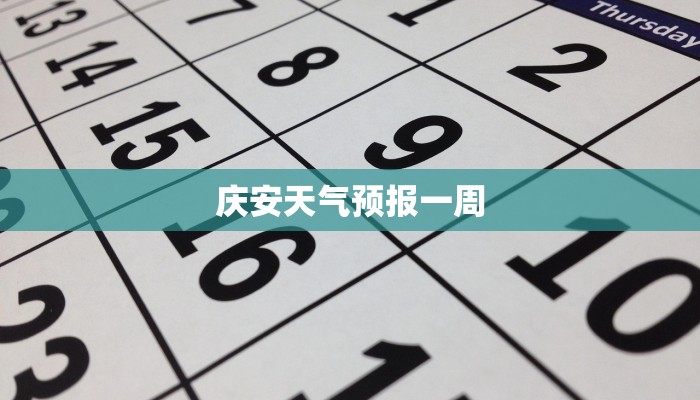 庆安天气预报一周