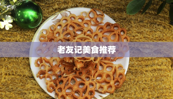 老友记美食推荐