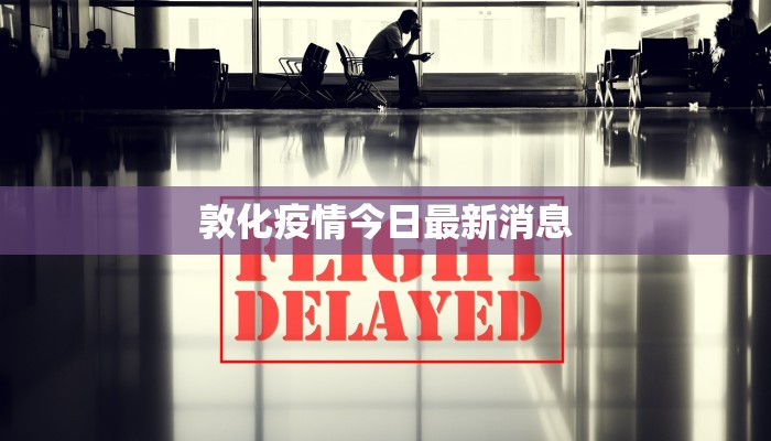 敦化疫情今日最新消息