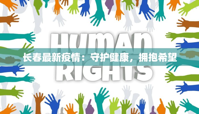 武威发布最新传染疫情 武威发布最新传染疫情