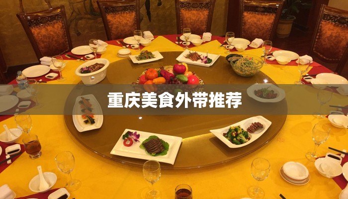 重庆美食外带推荐
