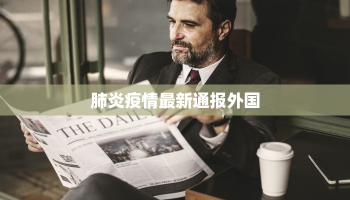肺炎疫情最新通报外国 肺炎疫情最新通报外国