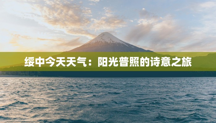 绥中今天天气：阳光普照的诗意之旅